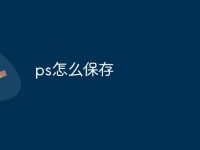 ps怎么保存-路由网