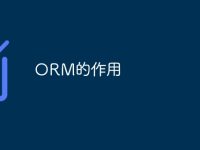 ORM的作用-路由网