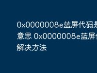0x0000008e蓝屏代码是什么意思 0x0000008e蓝屏代码解决方法-路由网