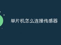 单片机怎么连接传感器-路由网