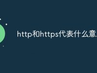 http和https代表什么意思-路由网