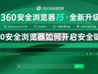 360安全浏览器如何开启安全键盘-路由网