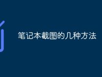 笔记本截图的几种方法-路由网