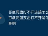 百度网盘打不开连接怎么办 百度网盘双击打不开是怎么回事啊-路由网