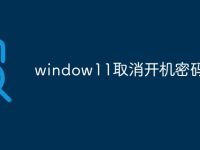 window11取消开机密码-路由网