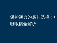 保护视力的最佳选择:电脑护眼眼镜全解析-路由网