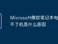 Microsoft微软笔记本电脑开不了机是什么原因-路由网