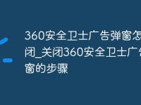 360安全卫士广告弹窗怎么关闭_关闭360安全卫士广告弹窗的步骤-路由网