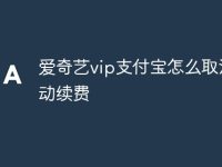爱奇艺vip支付宝怎么取消自动续费-路由网