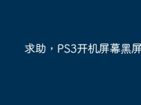 求助,PS3开机屏幕黑屏?-路由网