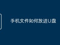 手机文件如何放进U盘-路由网
