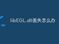 libEGL.dll丢失怎么办-路由网