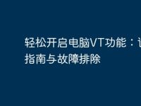 轻松开启电脑VT功能:详细指南与故障排除-路由网