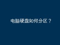 电脑硬盘如何分区？-路由网