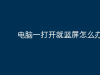 电脑一打开就蓝屏怎么办-路由网