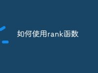 如何使用rank函数-路由网