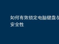 如何有效锁定电脑键盘与提升安全性-路由网