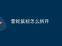 雷蛇鼠标怎么拆开-路由网