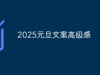 2025元旦文案高级感-路由网