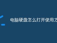 电脑硬盘怎么打开使用方法-路由网