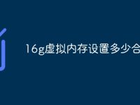 16g虚拟内存设置多少合适-路由网