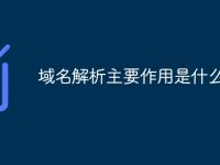 域名解析主要作用是什么-路由网