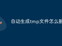 自动生成tmp文件怎么删除-路由网