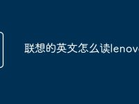 联想的英文怎么读lenovo-路由网