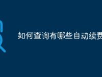如何查询有哪些自动续费-路由网