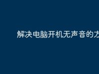 解决电脑开机无声音的方法-路由网