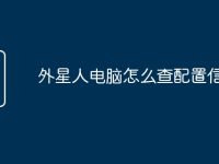 外星人电脑怎么查配置信息表-路由网