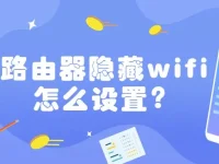 路由器隐藏WiFi设置方法：登录路由器管理界面，找到WiFi设置选项，启用“隐藏SSID”功能并保存即可。-路由网