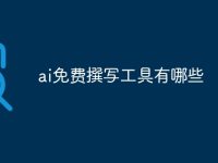 ai免费撰写工具有哪些-路由网