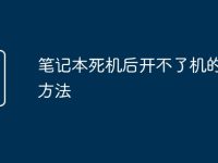 笔记本死机后开不了机的解决方法-路由网