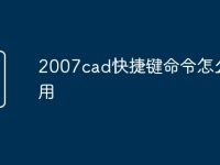 2007cad快捷键命令怎么使用-路由网