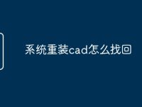 系统重装cad怎么找回-路由网