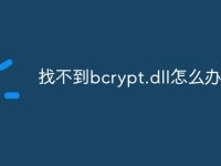 找不到bcrypt.dll怎么办-路由网