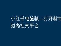 小红书电脑版—打开新世界的时尚社交平台-路由网
