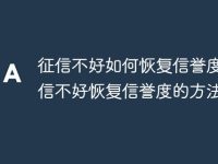 征信不好如何恢复信誉度 征信不好恢复信誉度的方法-路由网
