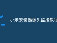 小米安装摄像头监控教程-路由网