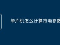 单片机怎么计算市电参数-路由网