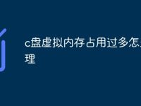 c盘虚拟内存占用过多怎么清理-路由网