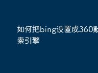 如何把bing设置成360默认搜索引擎-路由网