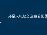 外星人电脑怎么查看配置-路由网