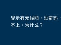 显示有无线网，没密码，但连不上，为什么？-路由网