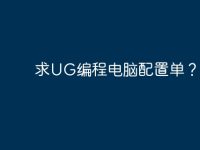 求UG编程电脑配置单？-路由网
