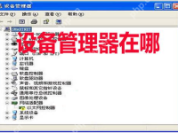 快速打开设备管理器的方法-路由网