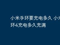 小米手环要充电多久 小米手环4充电多久充满-路由网