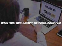 电脑开机死机怎么解决？常见故障及解决方案-路由网