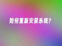 如何重新安装系统?-路由网